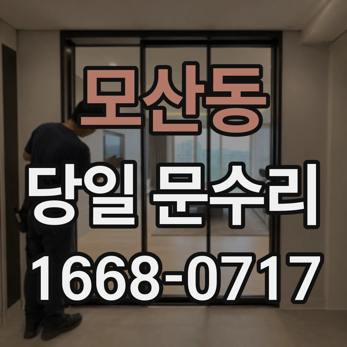 모산동 당일 문수리