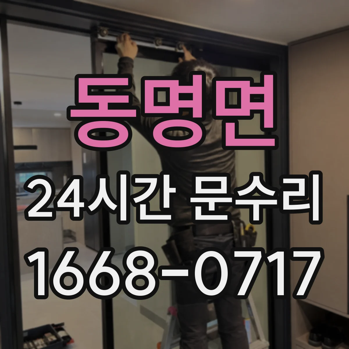 동명면 24시간 문수리