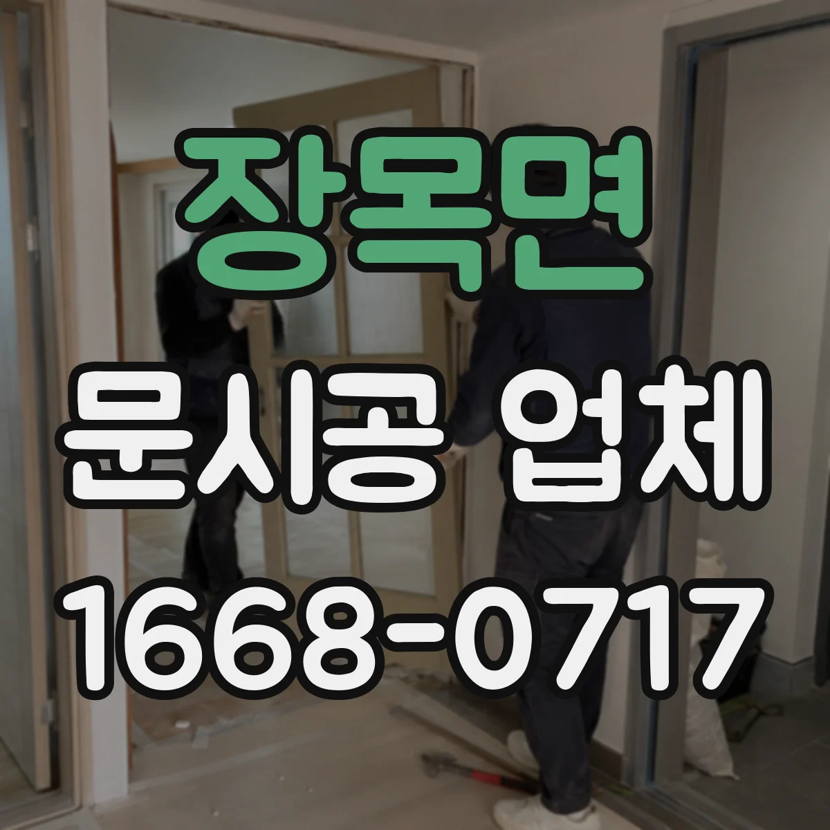 장목면 문시공 업체