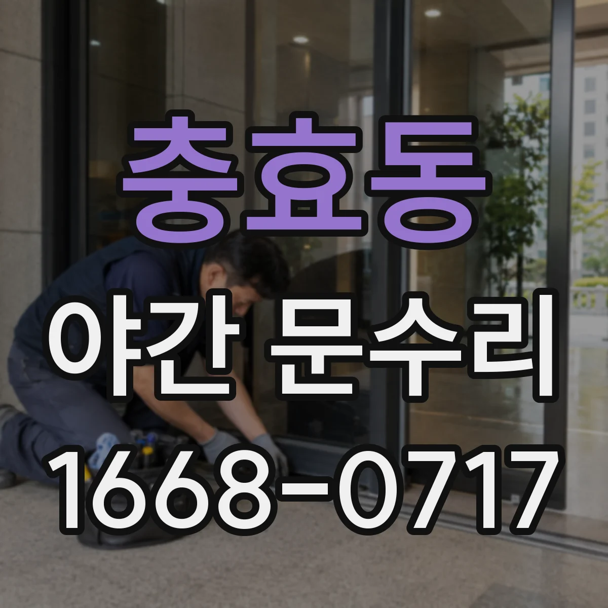 충효동 야간 문수리