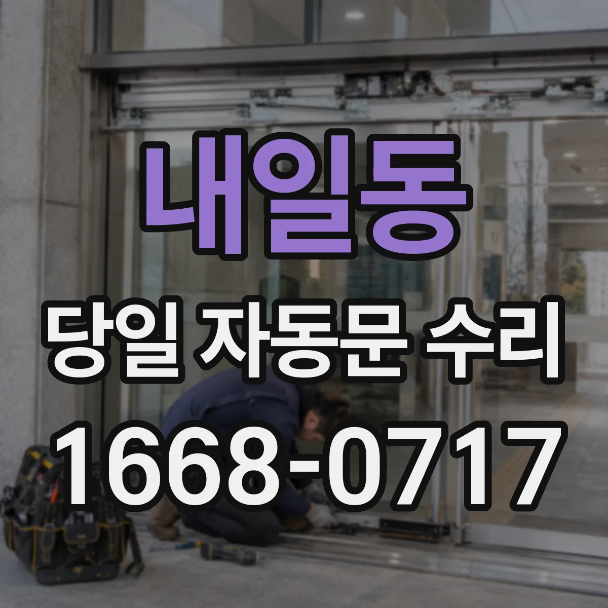 내일동 당일 자동문 수리