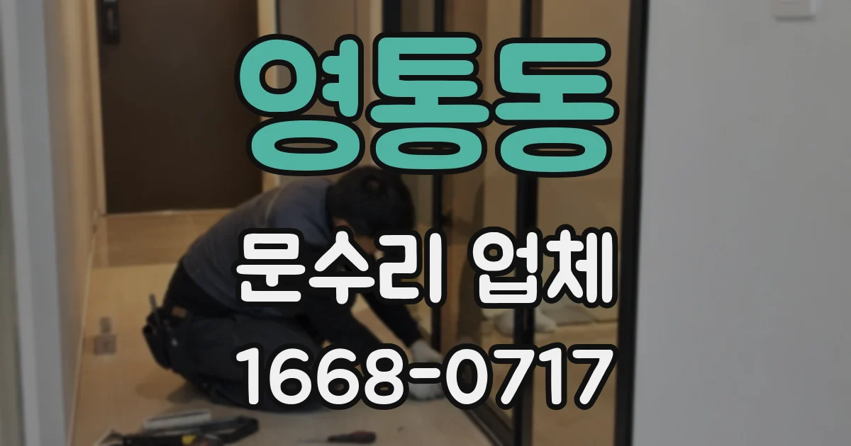 영통동 문수리 업체