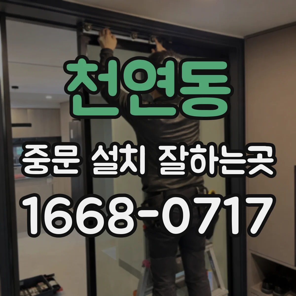 천연동 중문 설치 잘하는곳