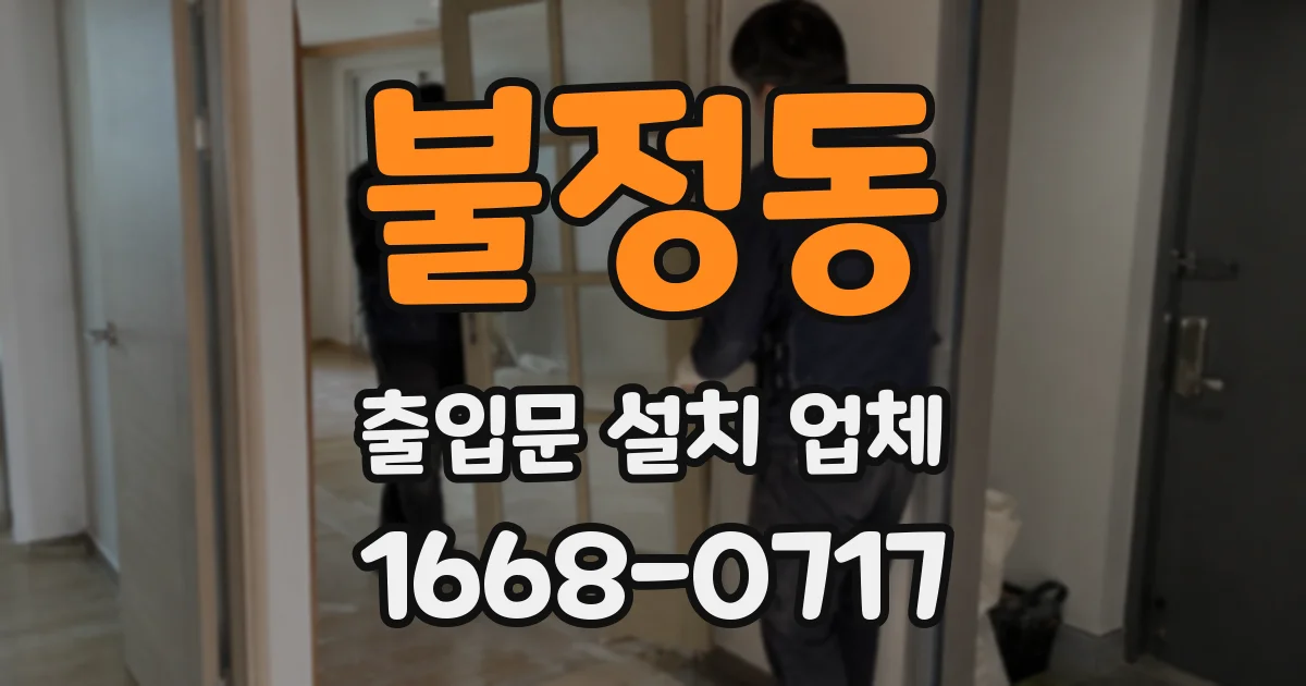 불정동 출입문 설치 업체