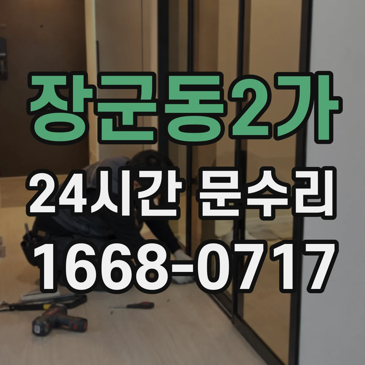 장군동2가 24시간 문수리