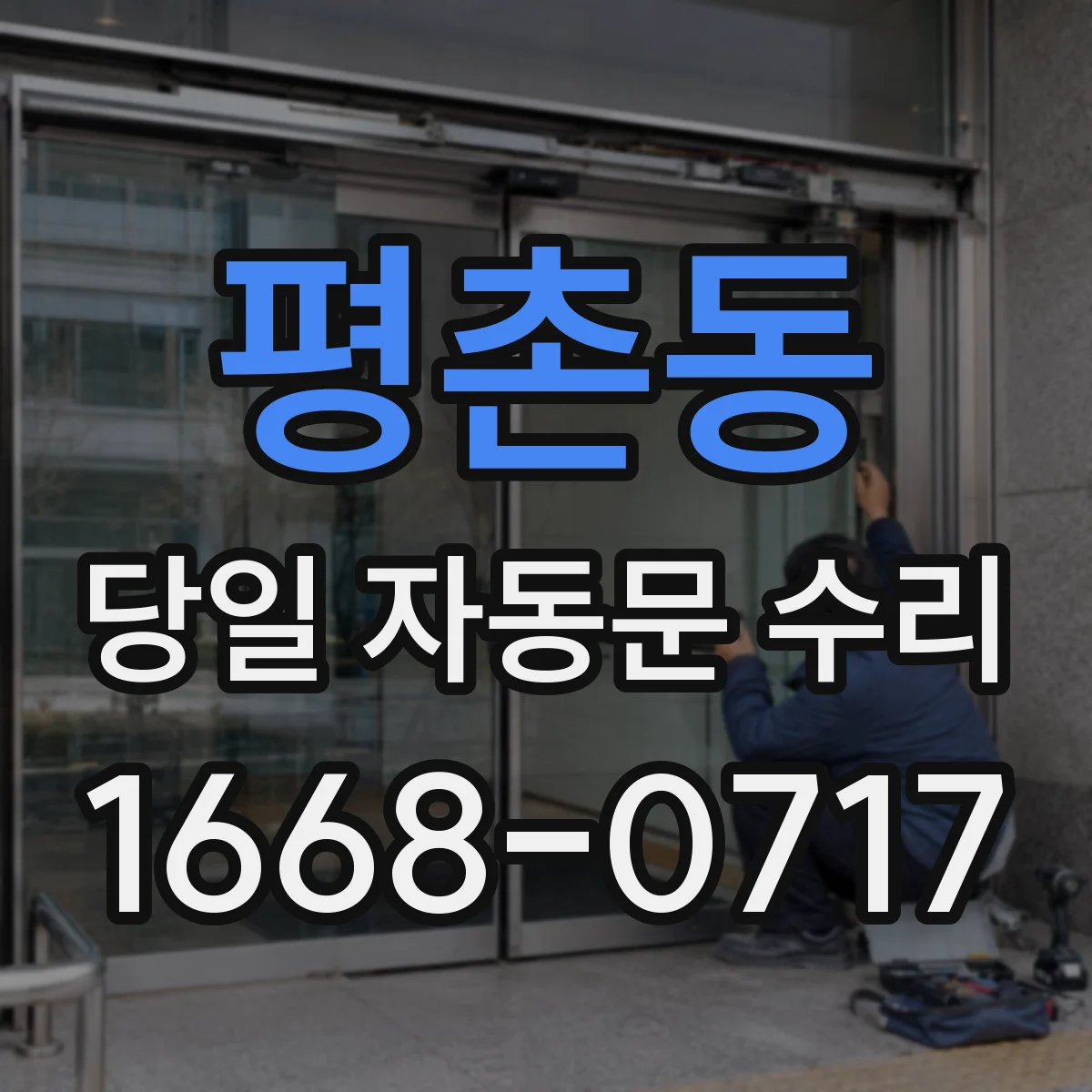 평촌동 당일 자동문 수리