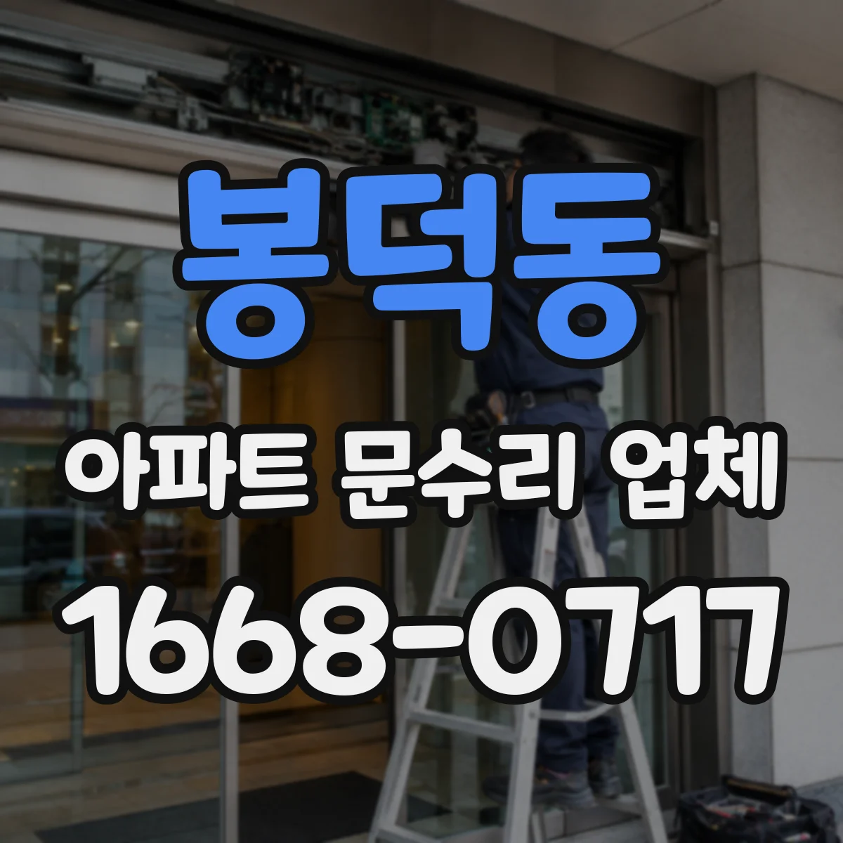 봉덕동 아파트 문수리 업체