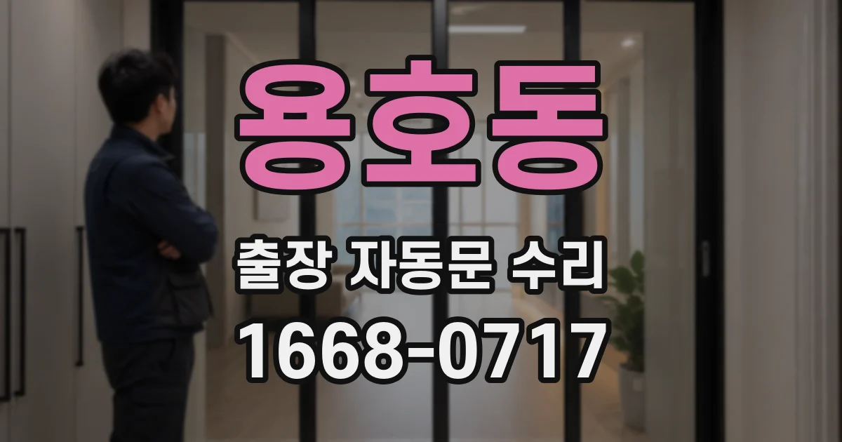 용호동 출장 자동문 수리