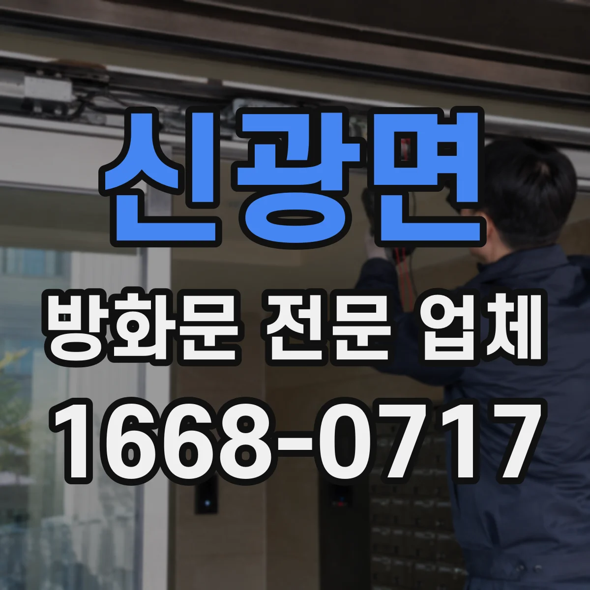 신광면 방화문 전문 업체