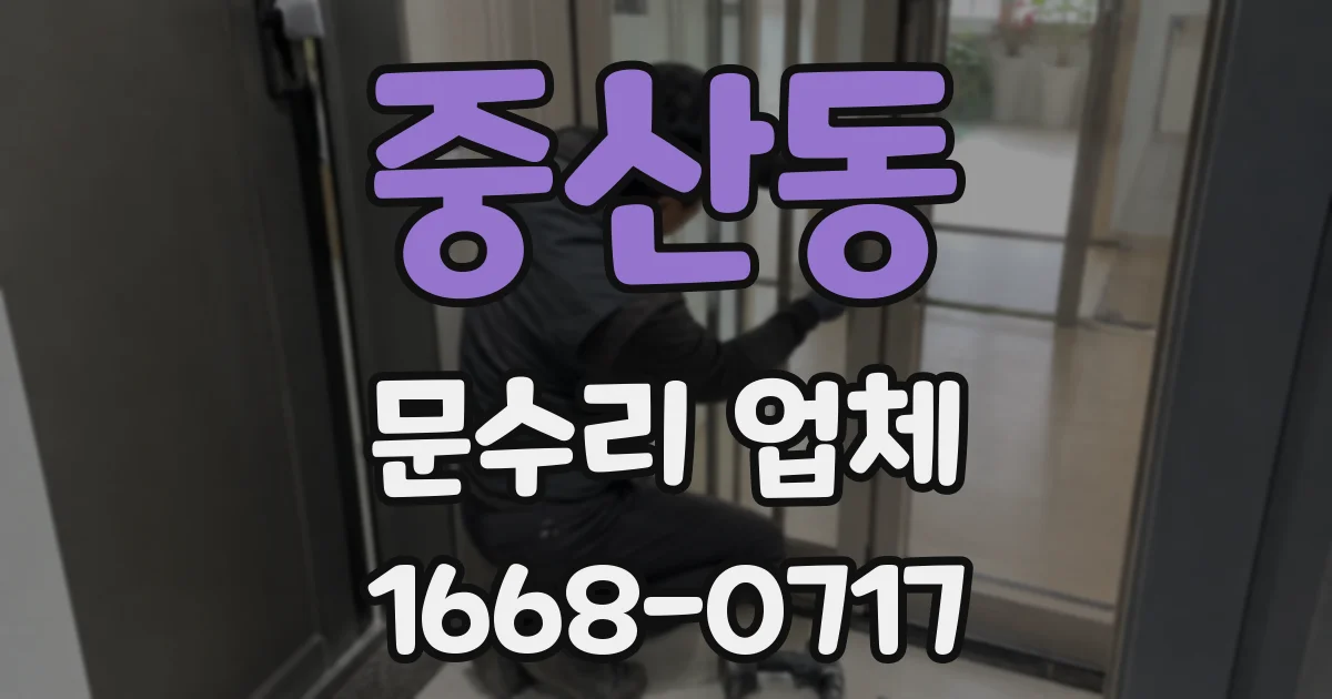 중산동 문수리 업체
