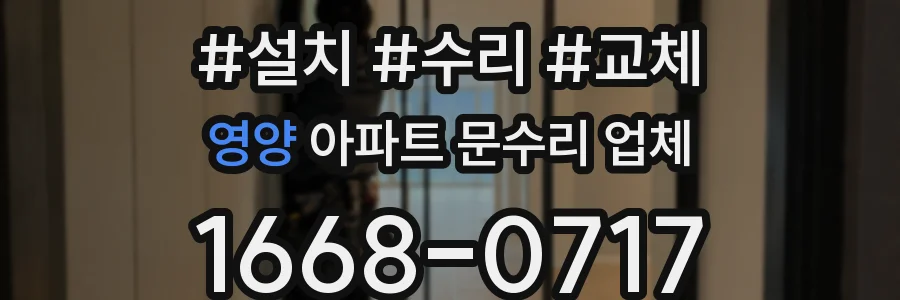 영양 아파트 문수리 업체