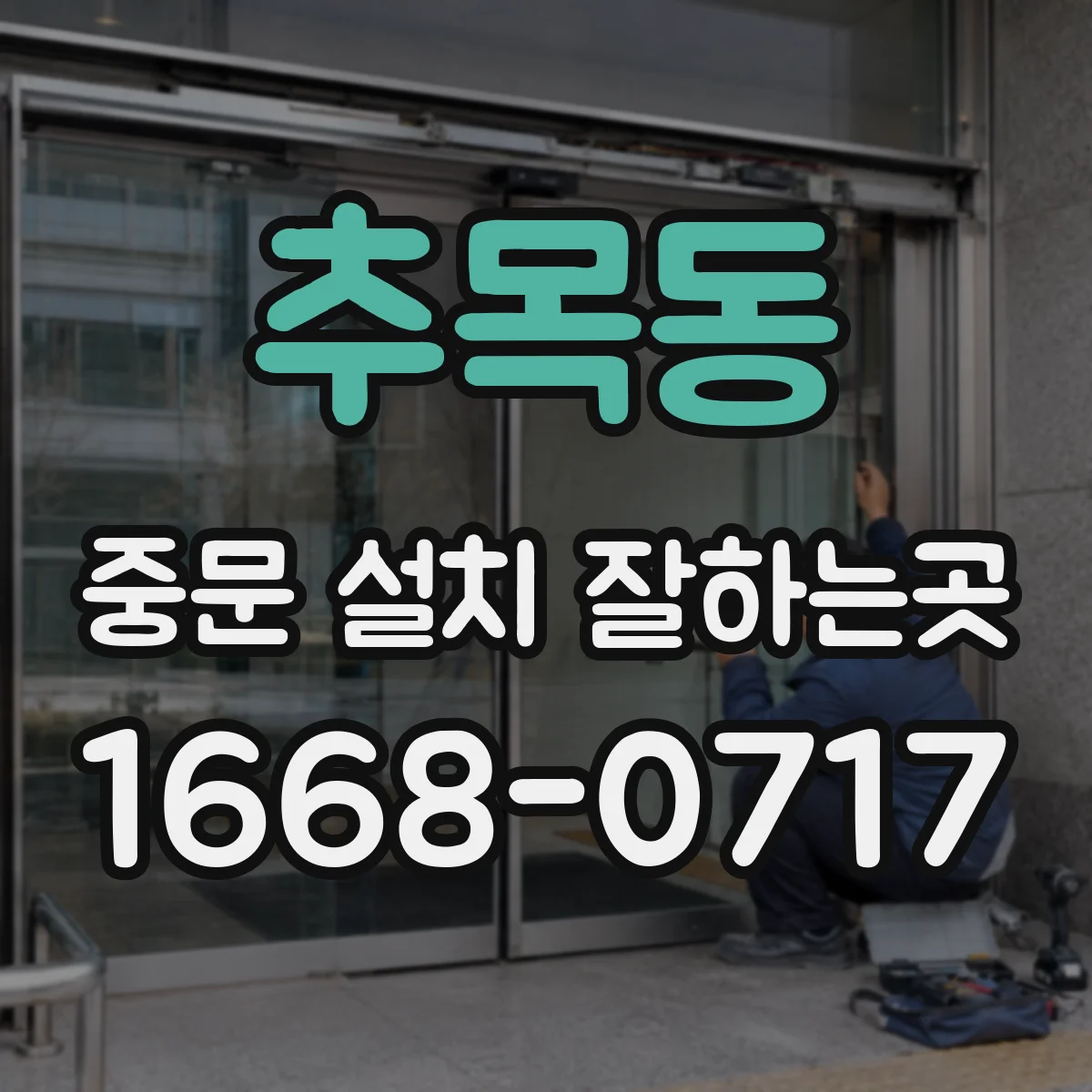 추목동 중문 설치 잘하는곳