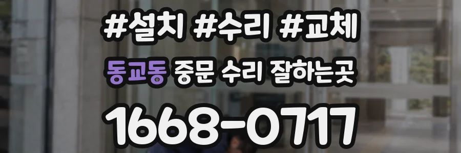 동교동 중문 수리 잘하는곳