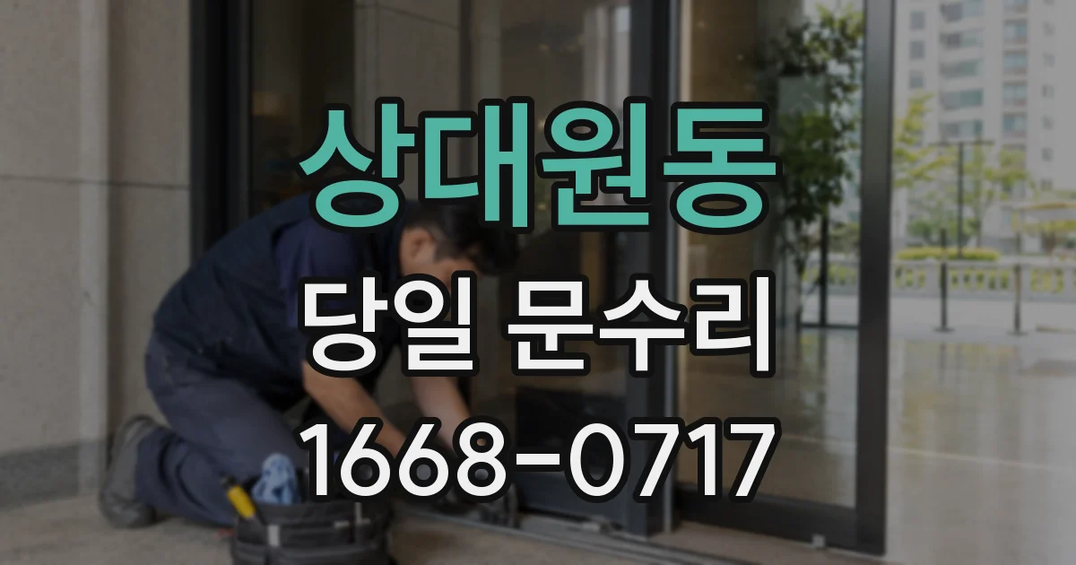 상대원동 당일 문수리
