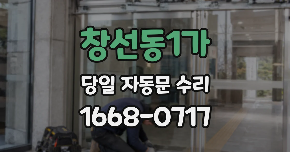 창선동1가 당일 자동문 수리