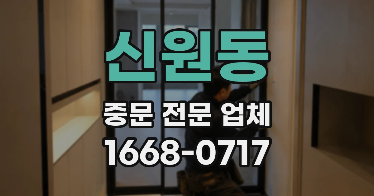 신원동 중문 전문 업체
