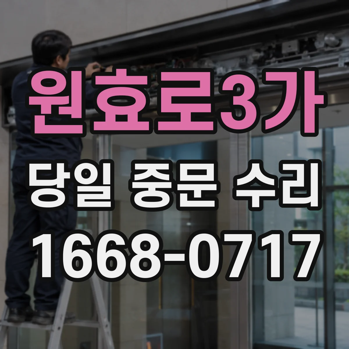 원효로3가 당일 중문 수리