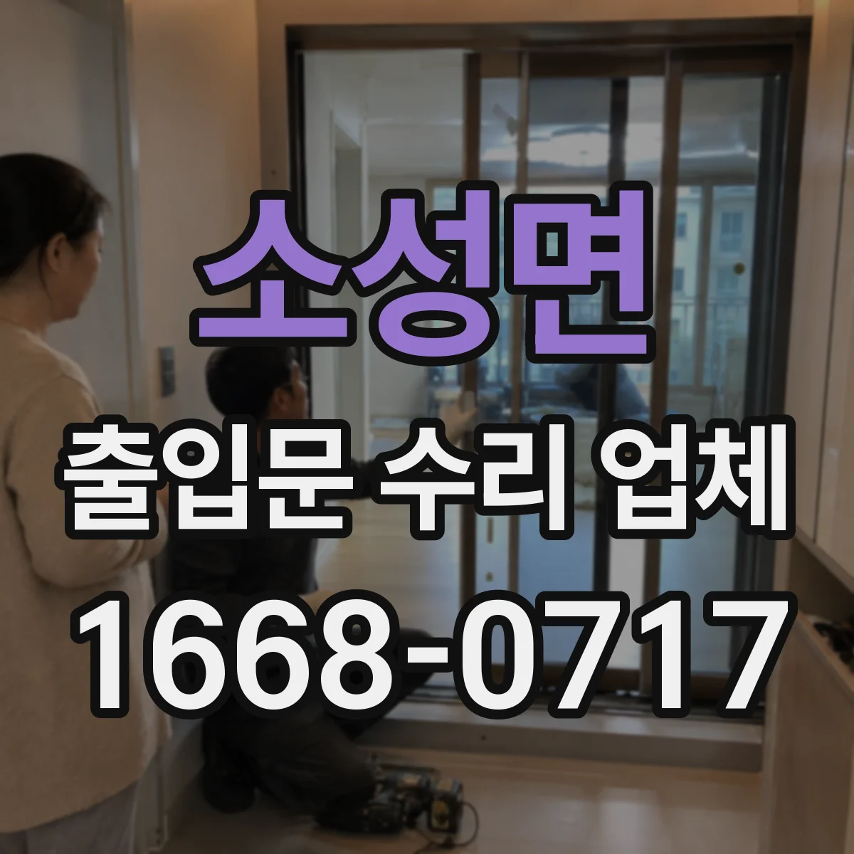 소성면 출입문 수리 업체
