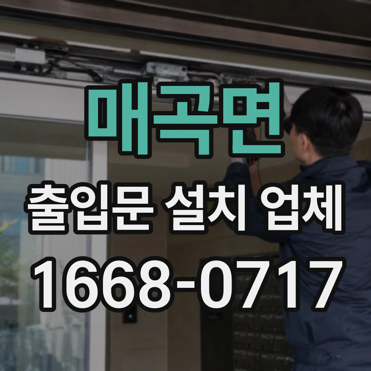 매곡면 출입문 설치 업체