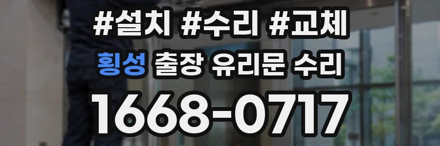 횡성 출장 유리문 수리
