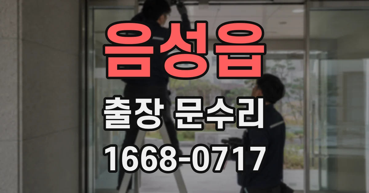 음성읍 출장 문수리