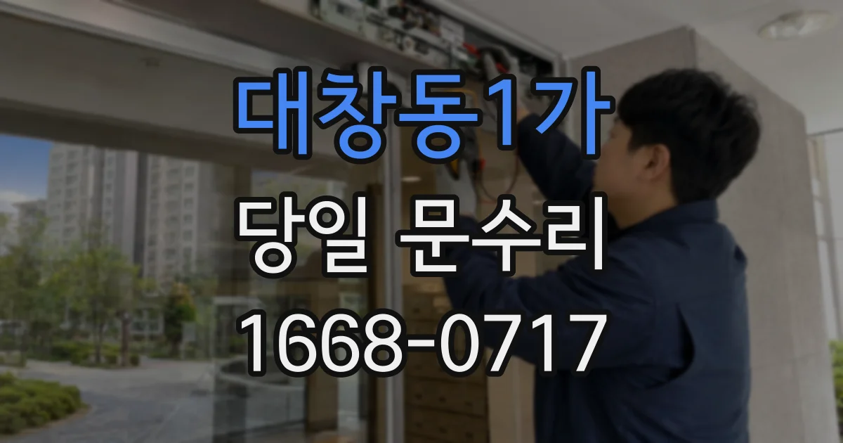 대창동1가 당일 문수리