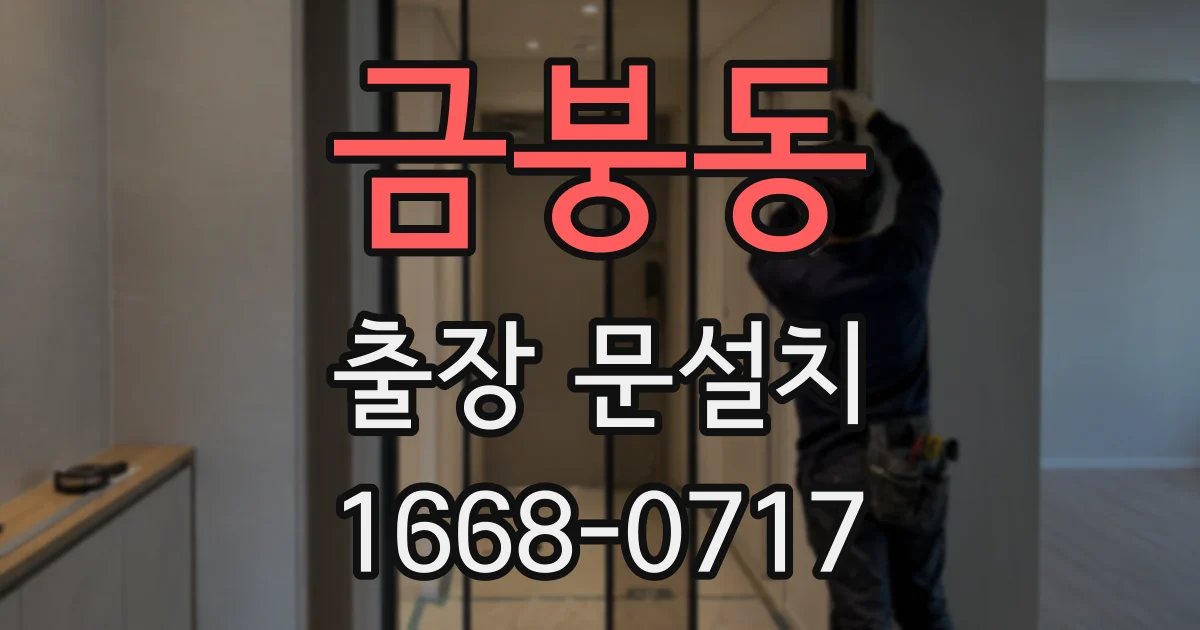 금붕동 출장 문설치