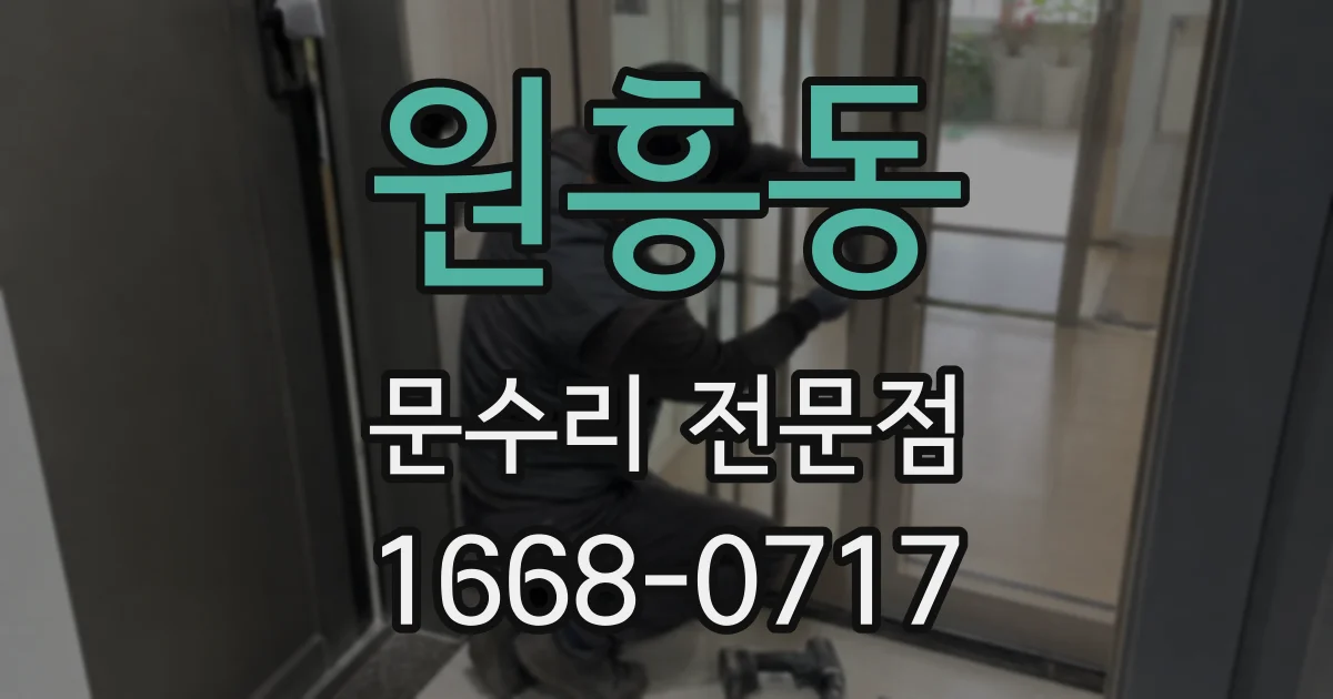 원흥동 문수리 전문점