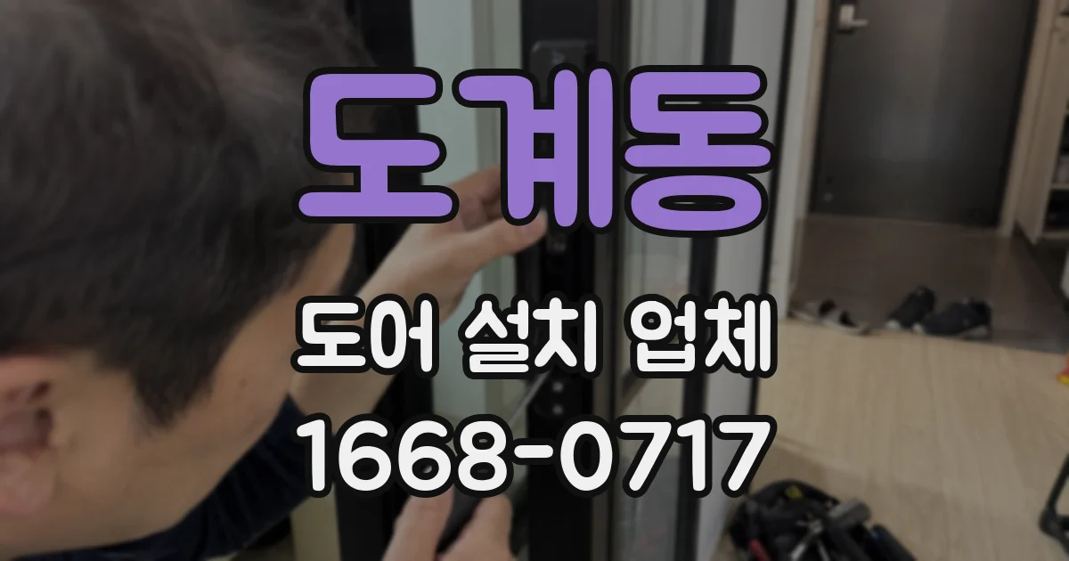 도계동 도어 설치 업체