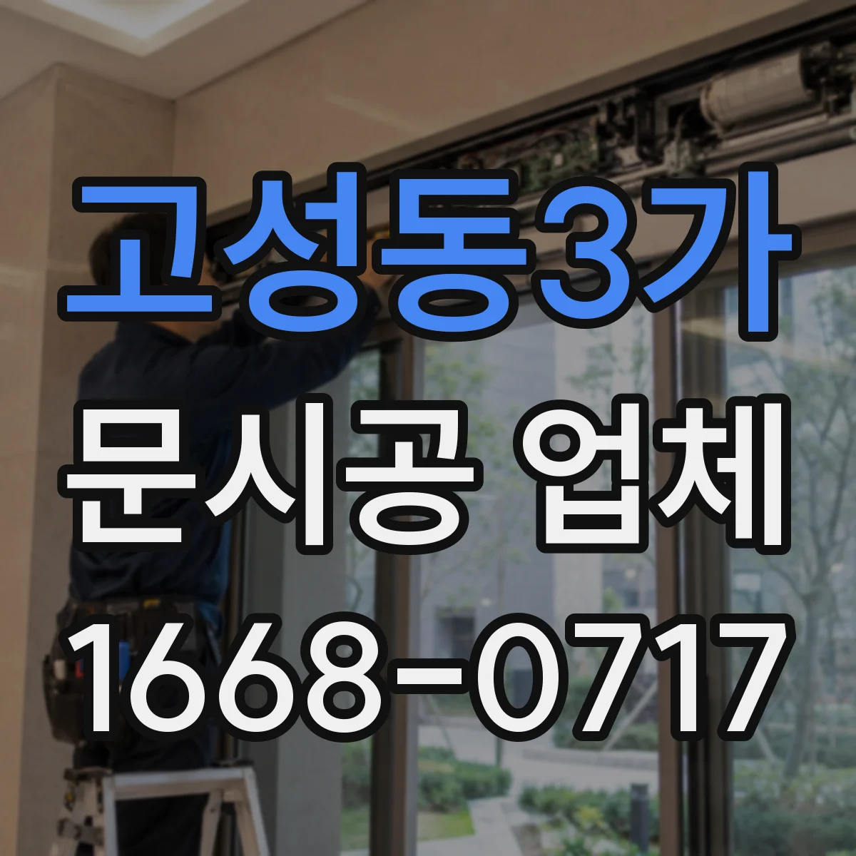 고성동3가 문시공 업체