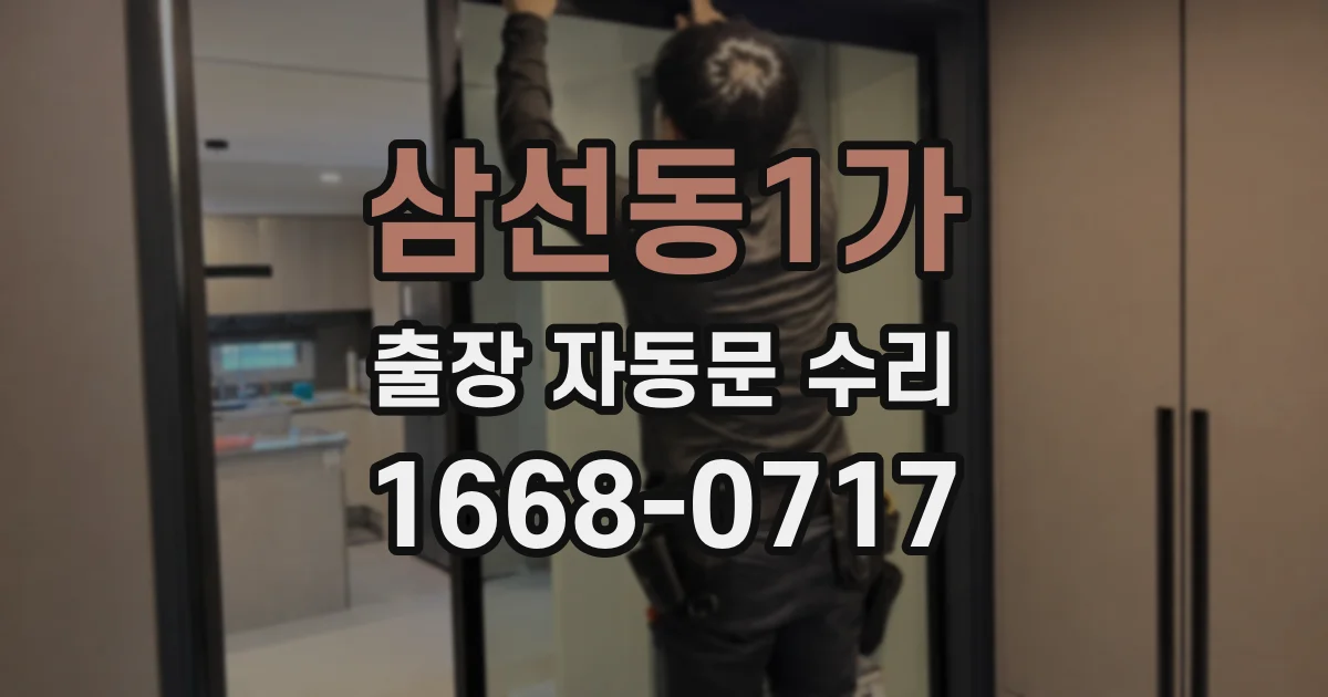 삼선동1가 출장 자동문 수리