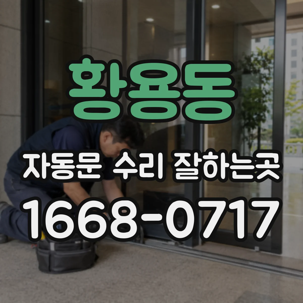 황용동 자동문 수리 잘하는곳