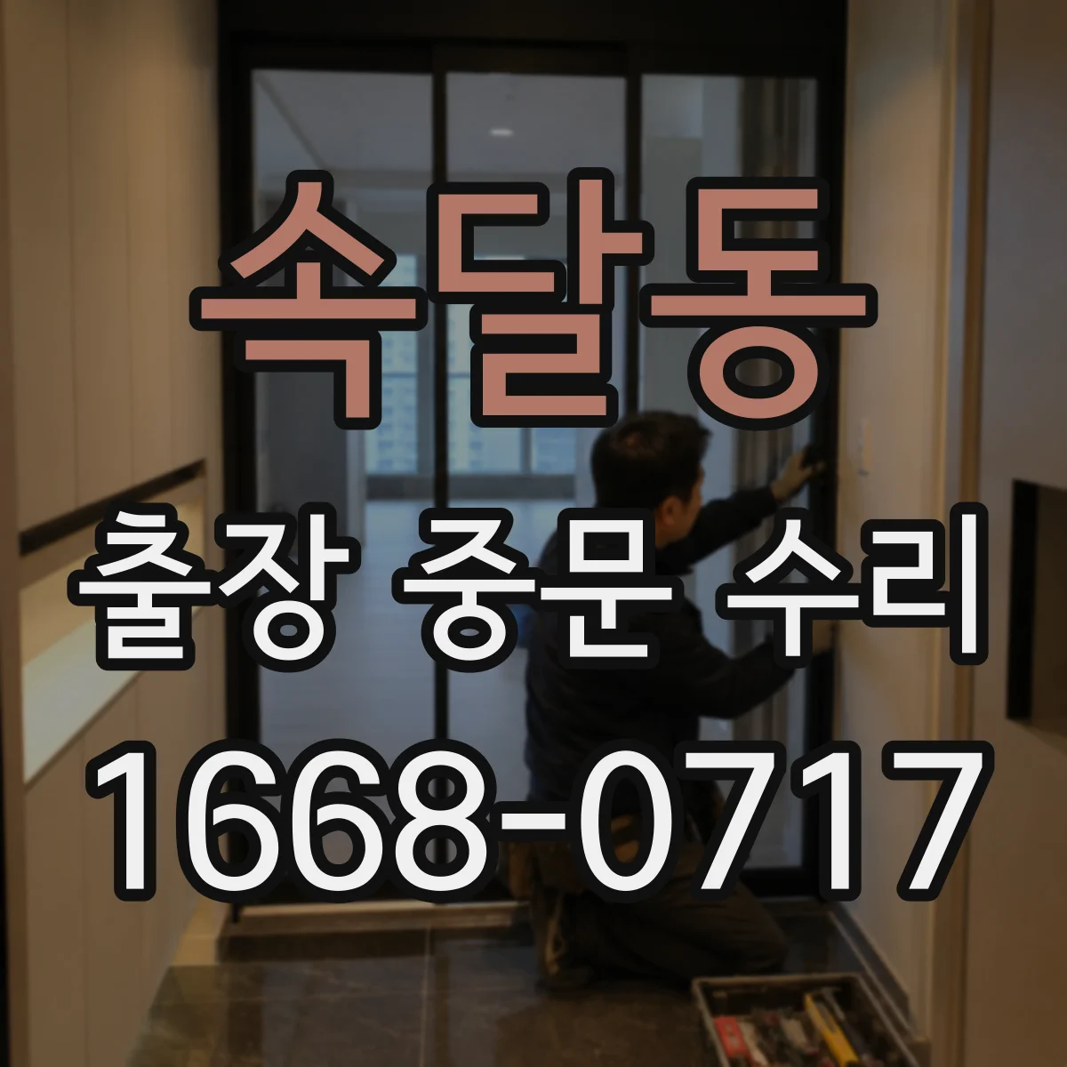 속달동 출장 중문 수리