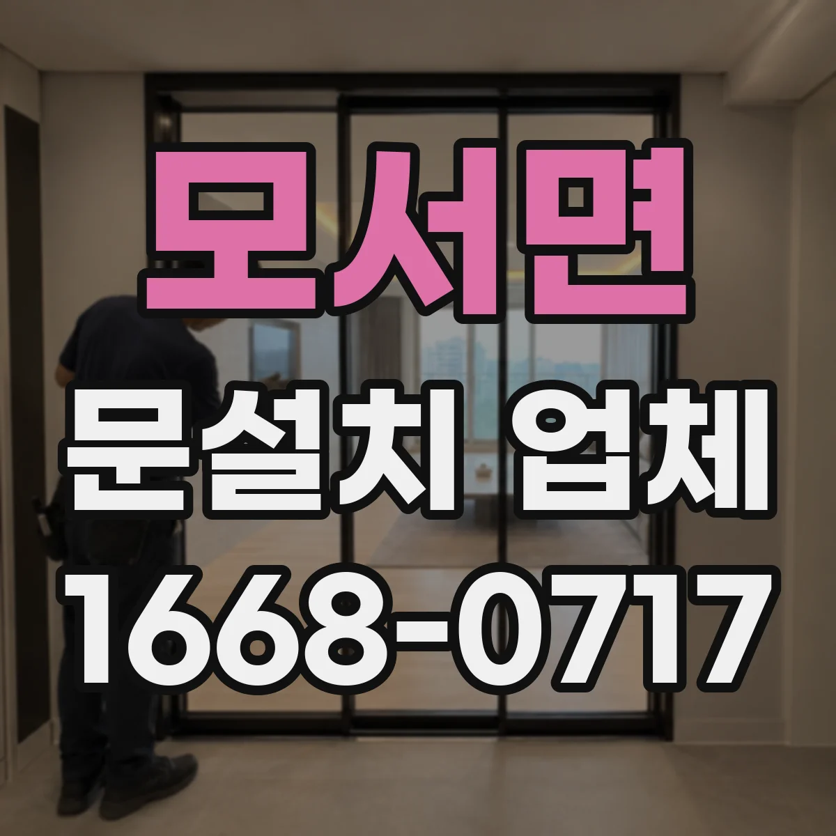 모서면 문설치 업체