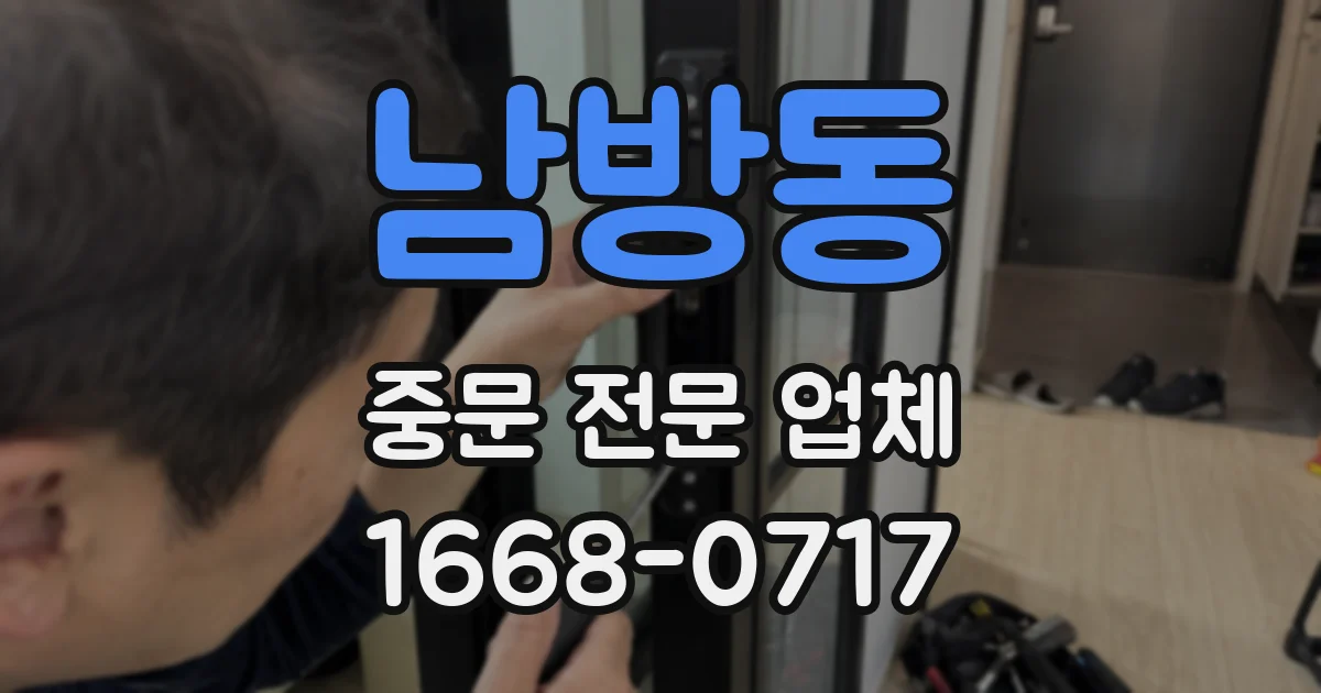 남방동 중문 전문 업체