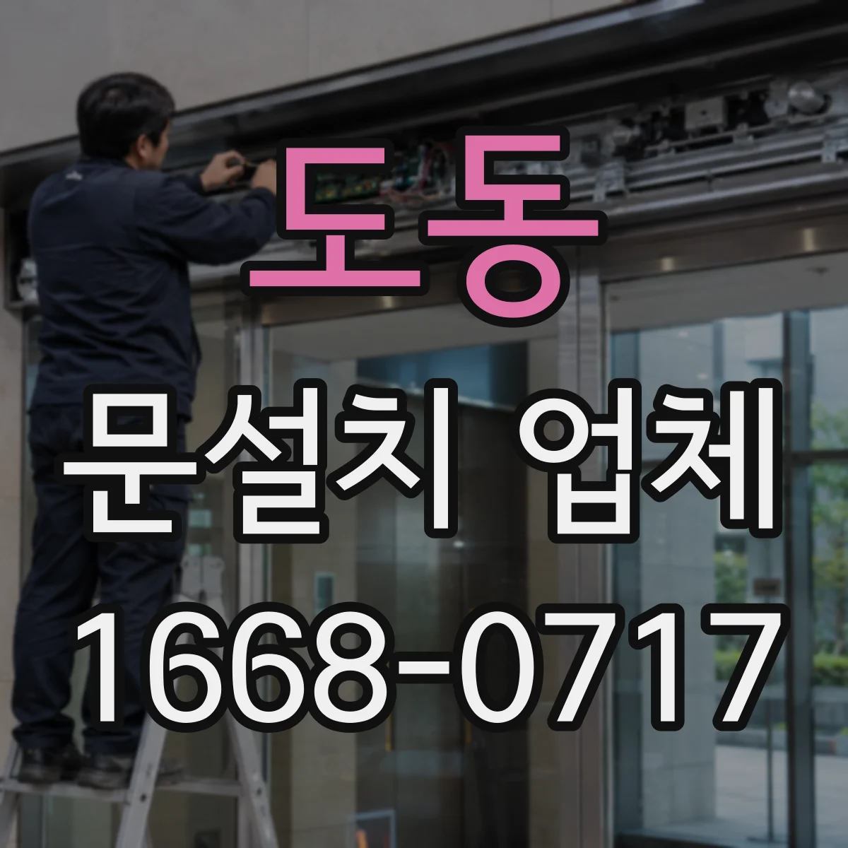 도동 문설치 업체