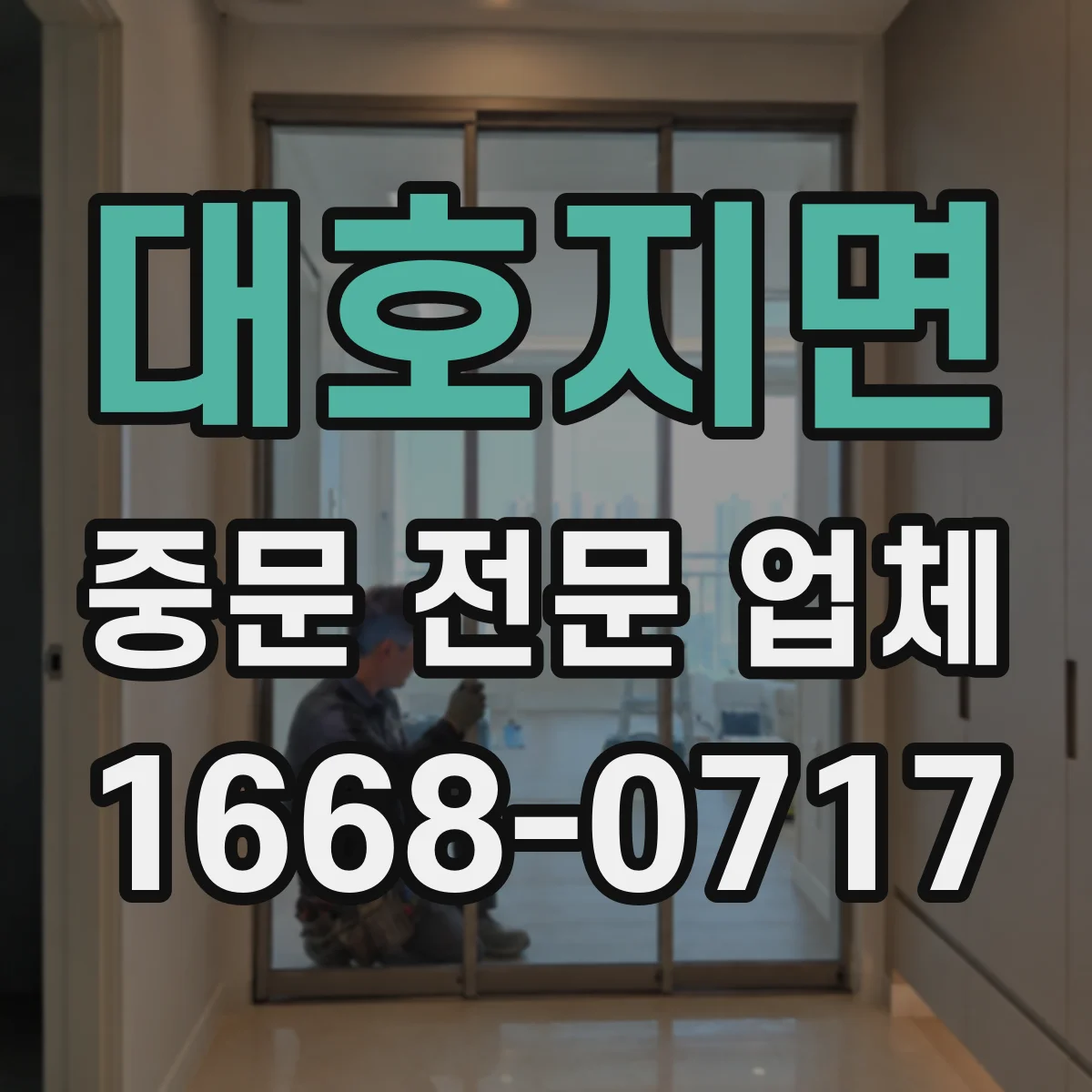 대호지면 중문 전문 업체