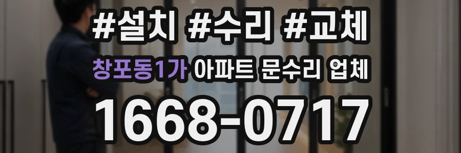창포동1가 아파트 문수리 업체