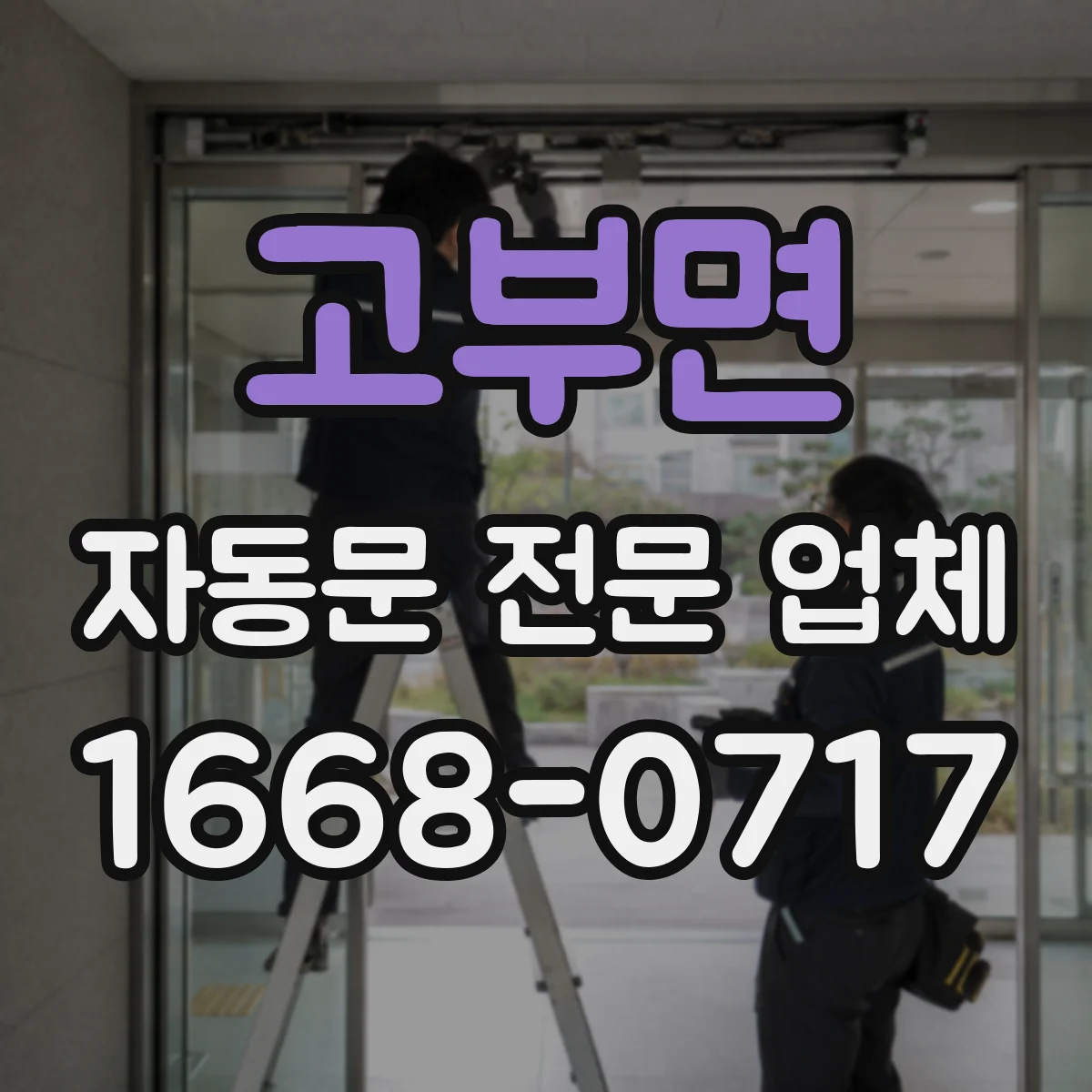 고부면 자동문 전문 업체