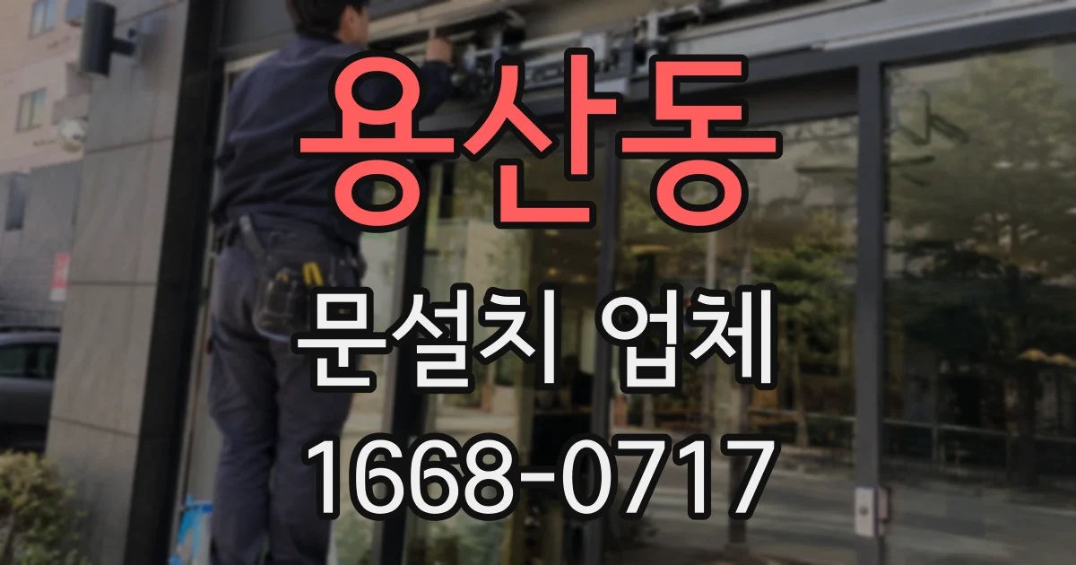 용산동 문설치 업체
