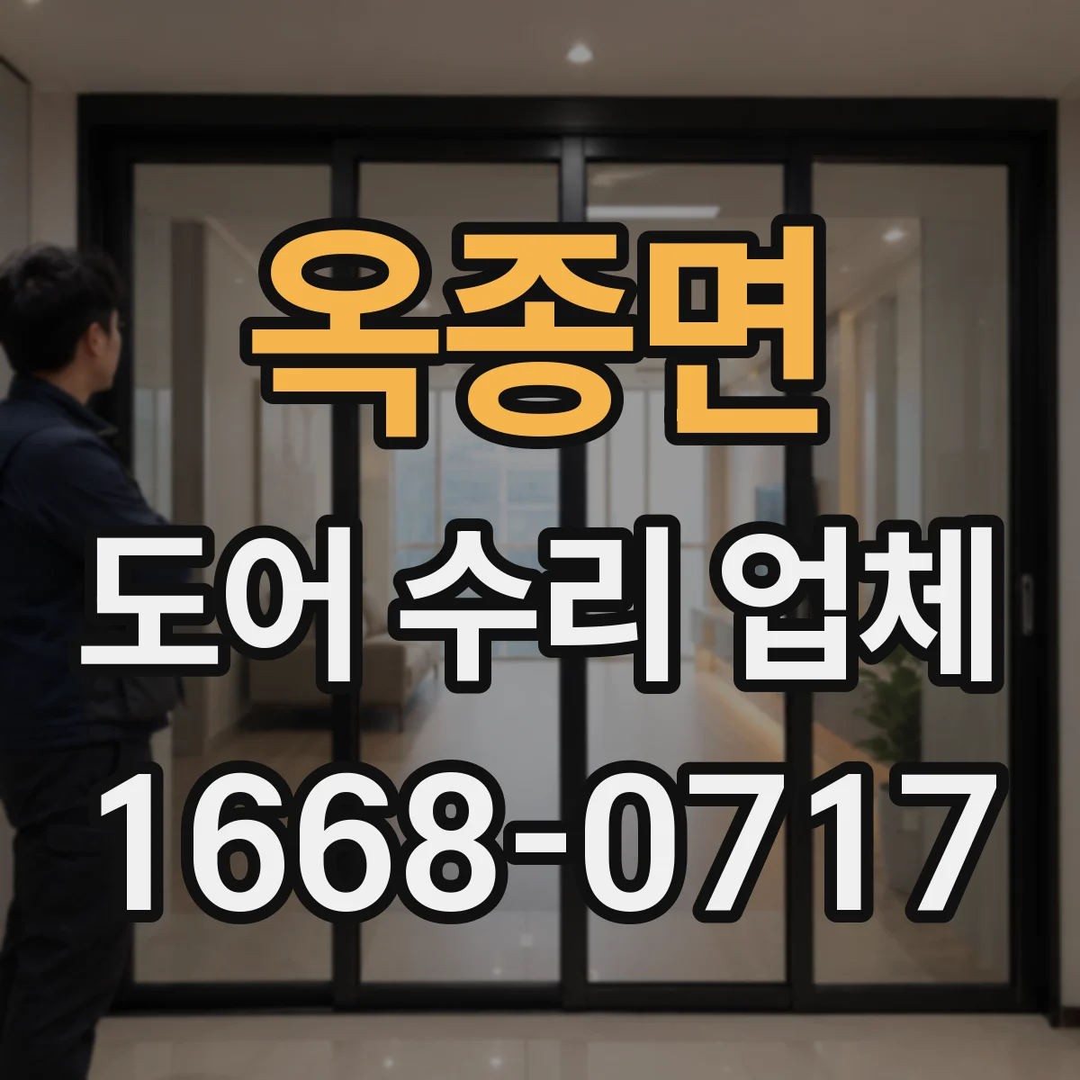 옥종면 도어 수리 업체