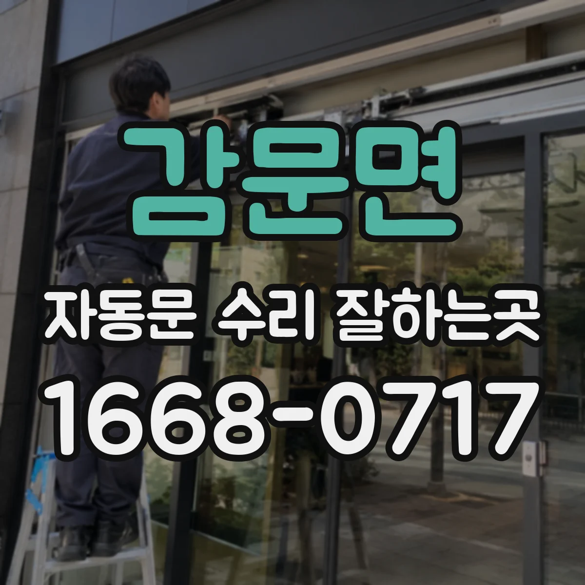 감문면 자동문 수리 잘하는곳