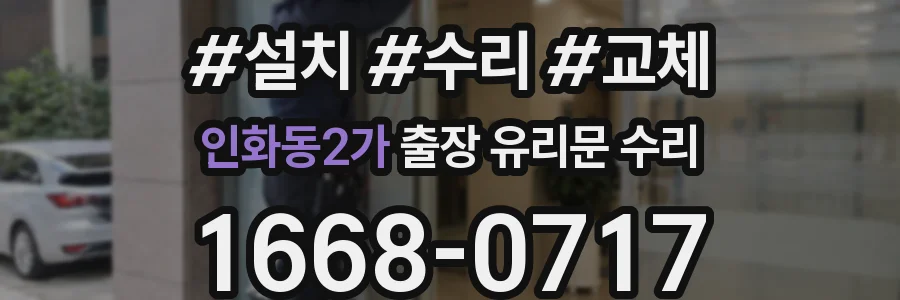 인화동2가 출장 유리문 수리