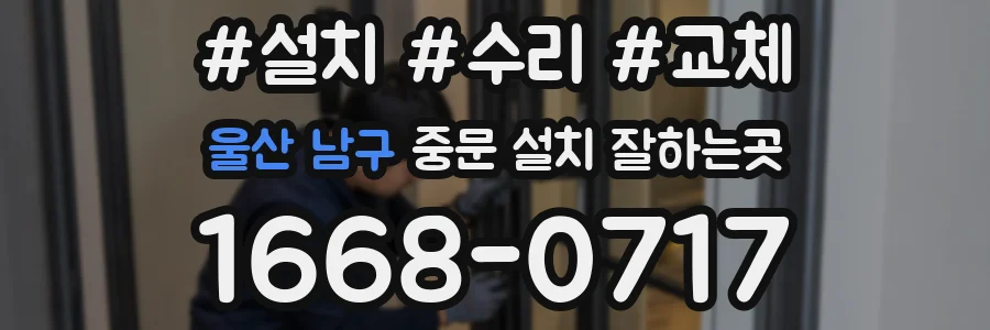 울산 남구 중문 설치 잘하는곳
