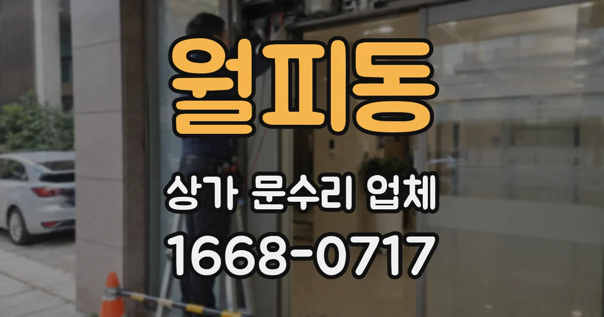 월피동 상가 문수리 업체