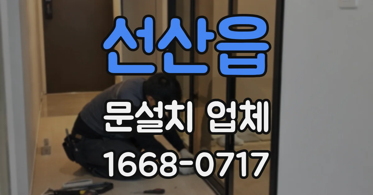 선산읍 문설치 업체