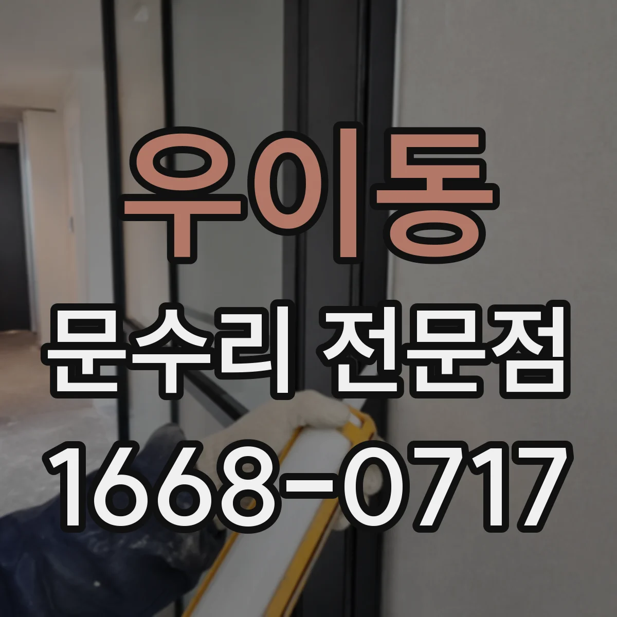 우이동 문수리 전문점