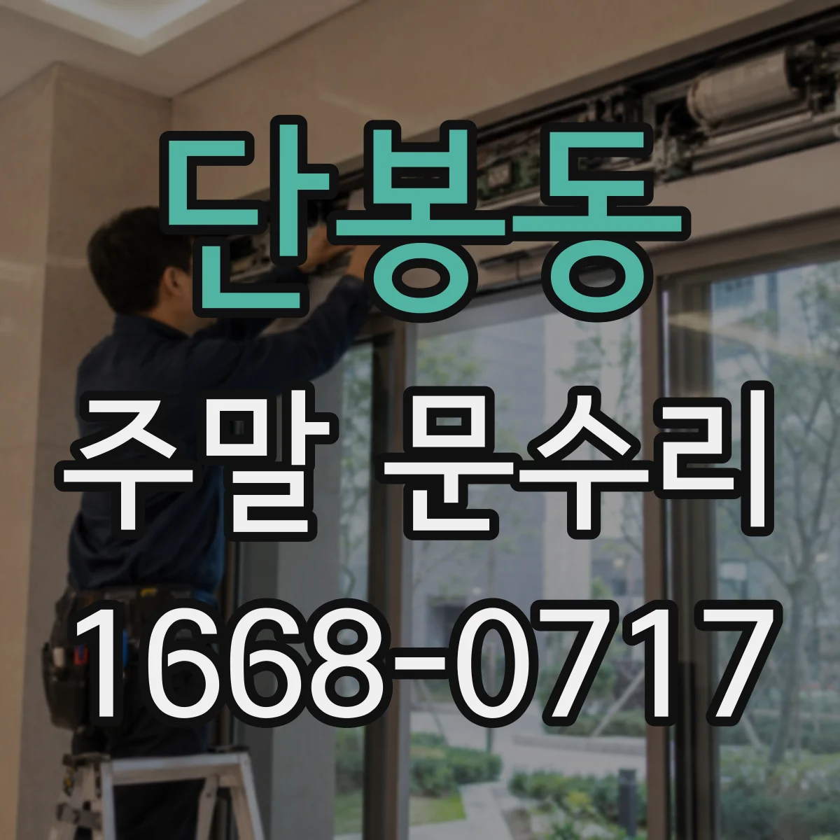 단봉동 주말 문수리