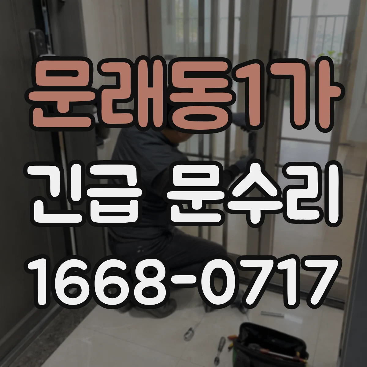 문래동1가 긴급 문수리