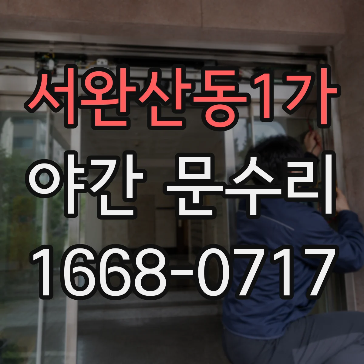 서완산동1가 야간 문수리